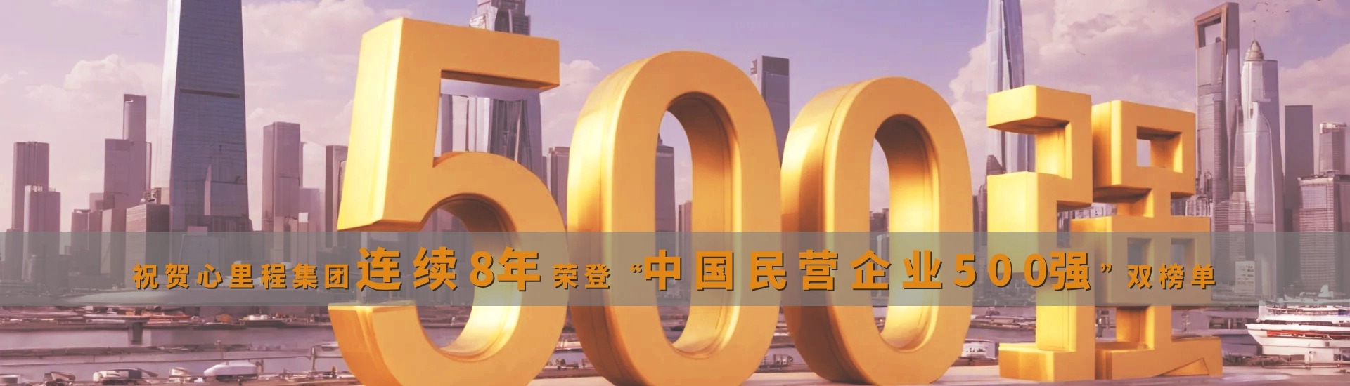 连续8年中国民营企业500强