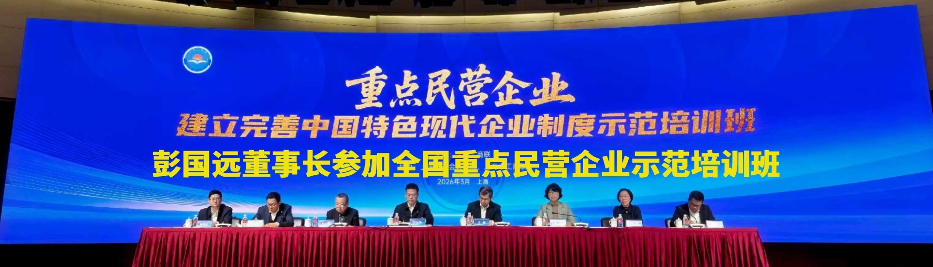 全国重点民营企业示范培训班