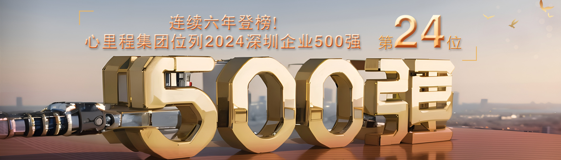 2024深圳企业500强第24位